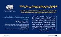 فراخوان انجام طرح های پژوهشی سازمان آموزش فنی و حرفه ای کشور